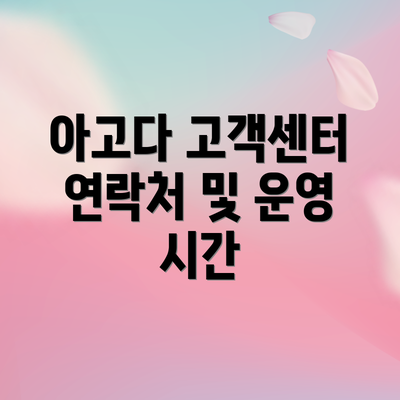 아고다 고객센터 연락처 및 운영 시간