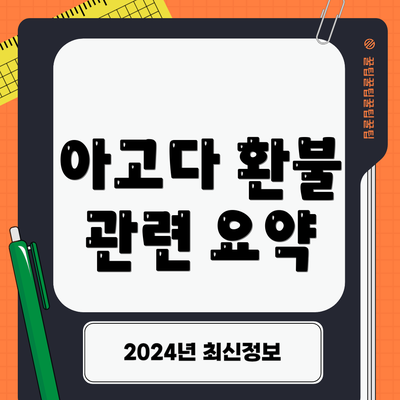 아고다 환불 관련 요약