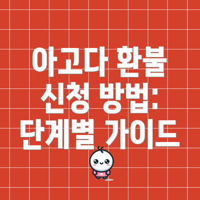 아고다 환불 신청 방법: 단계별 가이드