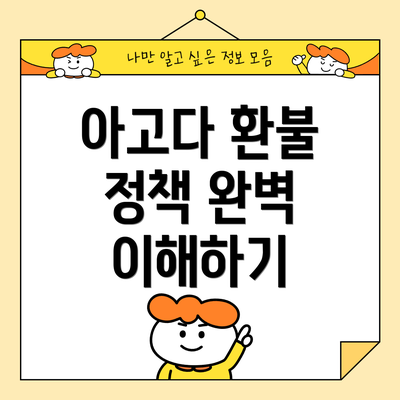 아고다 환불 정책 완벽 이해하기