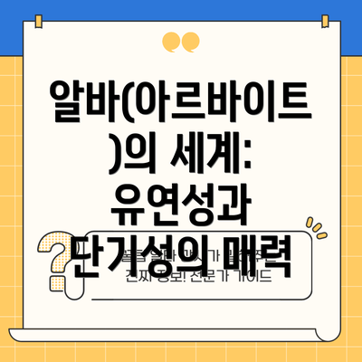 알바(아르바이트)의 세계: 유연성과 단기성의 매력