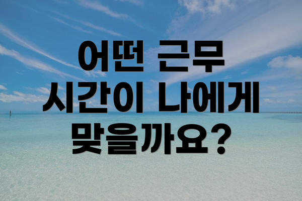 어떤 근무 시간이 나에게 맞을까요?