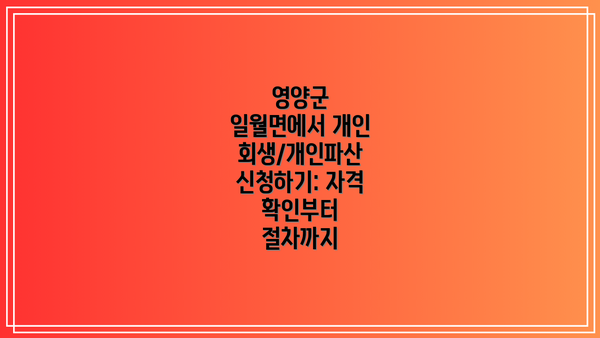 영양군 일월면에서 개인회생/개인파산 신청하기: 자격 확인부터 절차까지