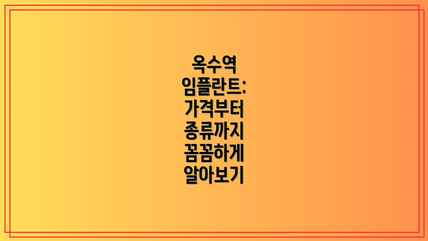 옥수역 임플란트: 가격부터 종류까지 꼼꼼하게 알아보기