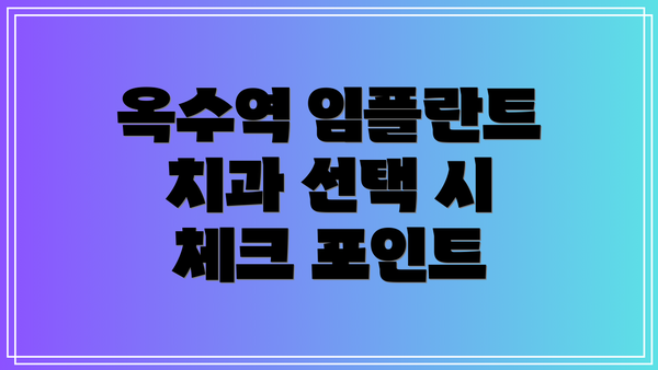 옥수역 임플란트 치과 선택 시 체크 포인트