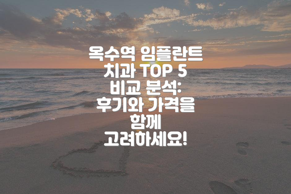 옥수역 임플란트 치과 TOP 5 비교 분석: 후기와 가격을 함께 고려하세요!