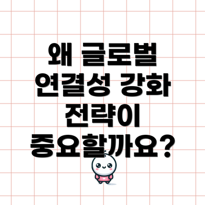 왜 글로벌 연결성 강화 전략이 중요할까요?