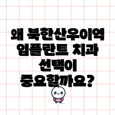 왜 북한산우이역 임플란트 치과 선택이 중요할까요?