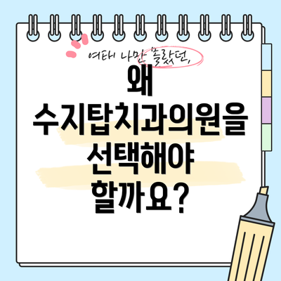 왜 수지탑치과의원을 선택해야 할까요?