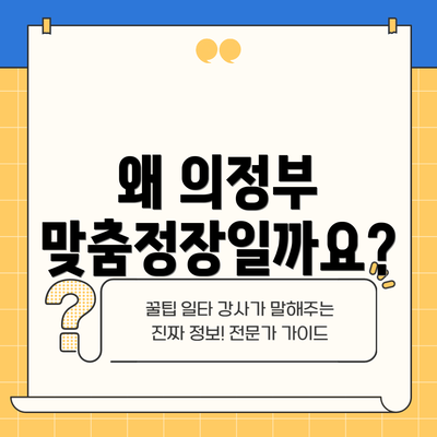 왜 의정부 맞춤정장일까요?