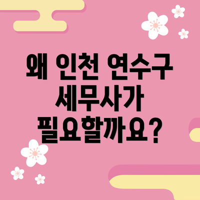 왜 인천 연수구 세무사가 필요할까요?