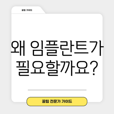 왜 임플란트가 필요할까요?