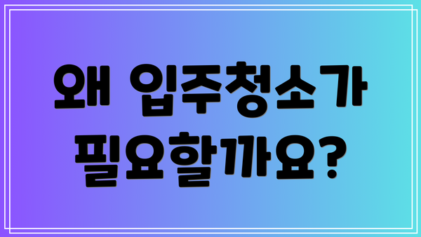 왜 입주청소가 필요할까요?