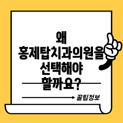 왜 홍제탑치과의원을 선택해야 할까요?