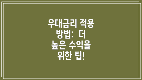 우대금리 적용 방법:  더 높은 수익을 위한 팁!