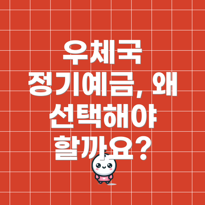 우체국 정기예금, 왜 선택해야 할까요?