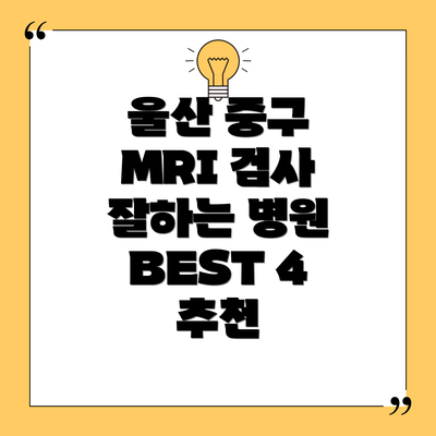 울산 중구 MRI 검사 잘하는 병원 BEST 4 추천