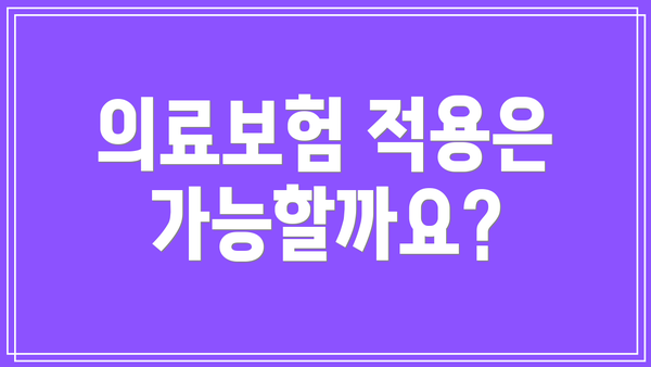 의료보험 적용은 가능할까요?
