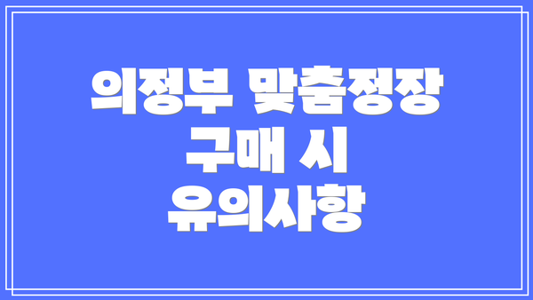 의정부 맞춤정장 구매 시 유의사항