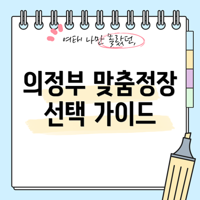 의정부 맞춤정장 선택 가이드