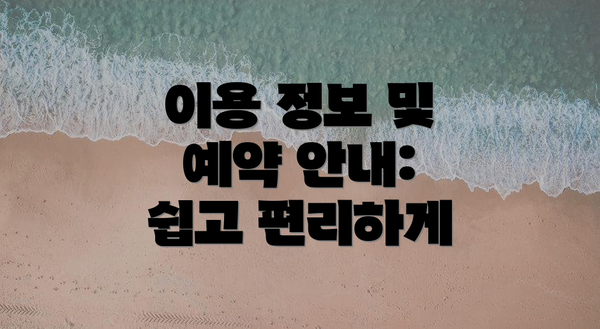 이용 정보 및 예약 안내: 쉽고 편리하게