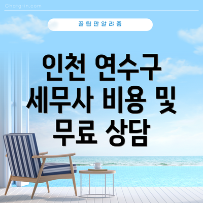 인천 연수구 세무사 비용 및 무료 상담