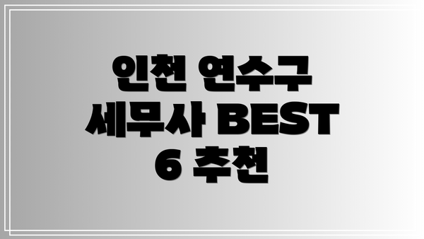 인천 연수구 세무사 BEST 6 추천