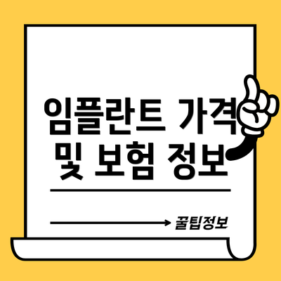 임플란트 가격 및 보험 정보