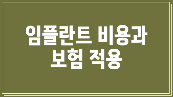 임플란트 비용과 보험 적용