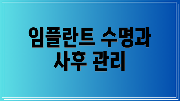 임플란트 수명과 사후 관리