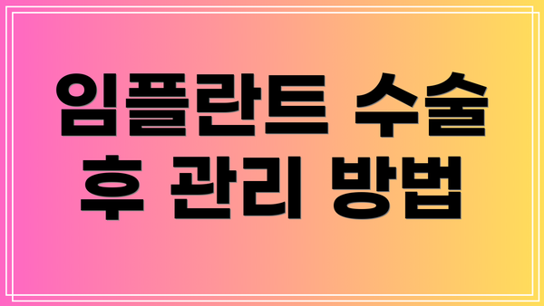 임플란트 수술 후 관리 방법