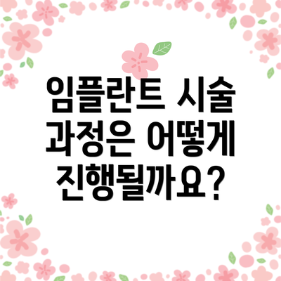 임플란트 시술 과정은 어떻게 진행될까요?