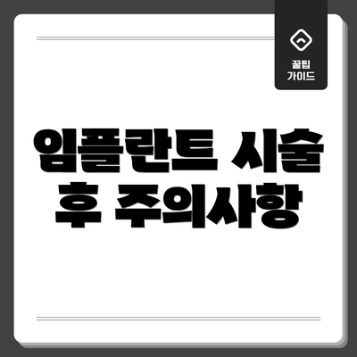 임플란트 시술 후 주의사항