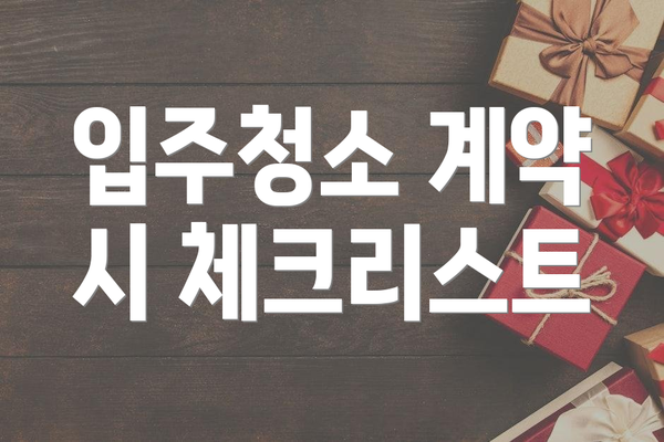 입주청소 계약 시 체크리스트