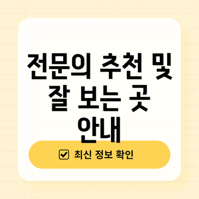 전문의 추천 및 잘 보는 곳 안내