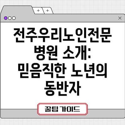 전주우리노인전문병원 소개:  믿음직한 노년의 동반자