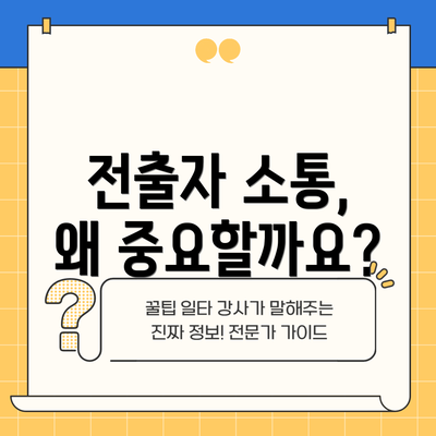 전출자 소통, 왜 중요할까요?