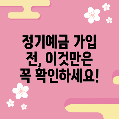 정기예금 가입 전, 이것만은 꼭 확인하세요!