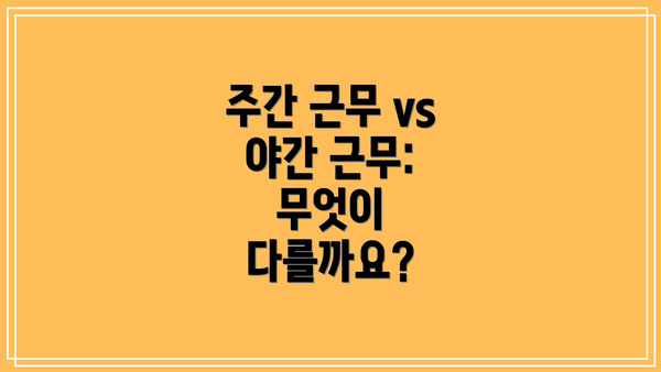 주간 근무 vs 야간 근무: 무엇이 다를까요?