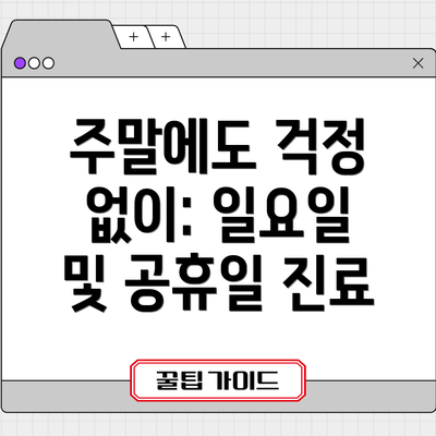 주말에도 걱정 없이: 일요일 및 공휴일 진료