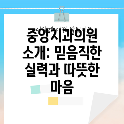 중앙치과의원 소개: 믿음직한 실력과 따뜻한 마음