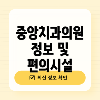 중앙치과의원 정보 및 편의시설