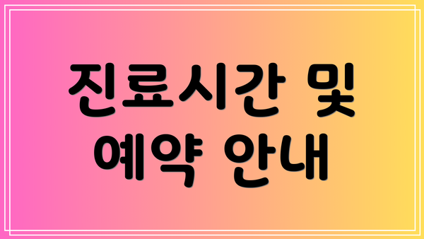 진료시간 및 예약 안내