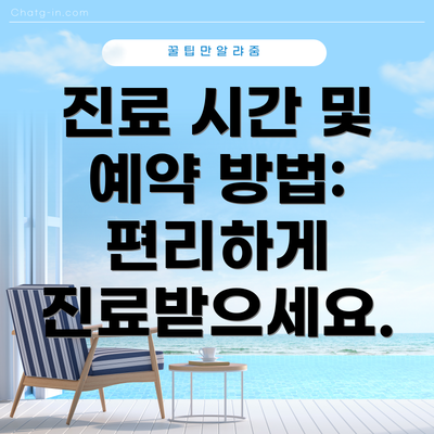 진료 시간 및 예약 방법: 편리하게 진료받으세요.