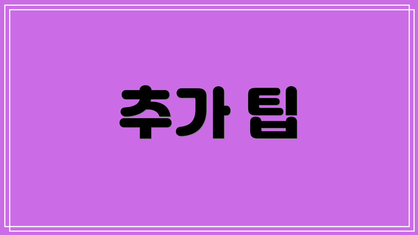 추가 팁