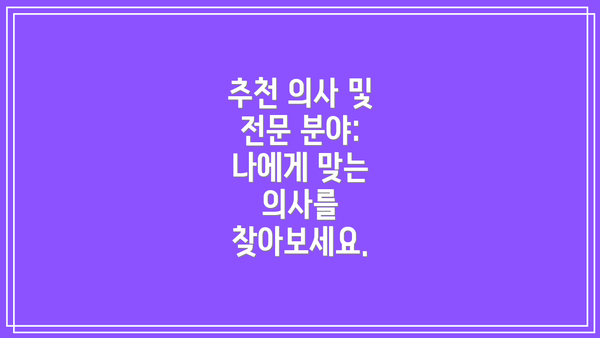 추천 의사 및 전문 분야:  나에게 맞는 의사를 찾아보세요.