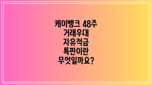 케이뱅크 48주 거래우대 자유적금 특판이란 무엇일까요?
