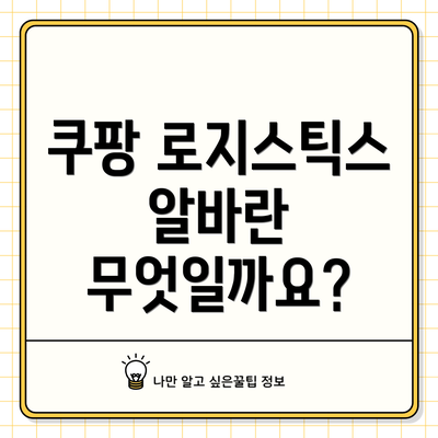 쿠팡 로지스틱스 알바란 무엇일까요?