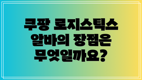 쿠팡 로지스틱스 알바의 장점은 무엇일까요?