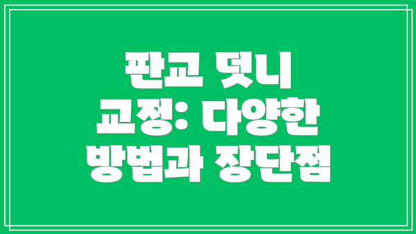 판교 덧니 교정: 다양한 방법과 장단점